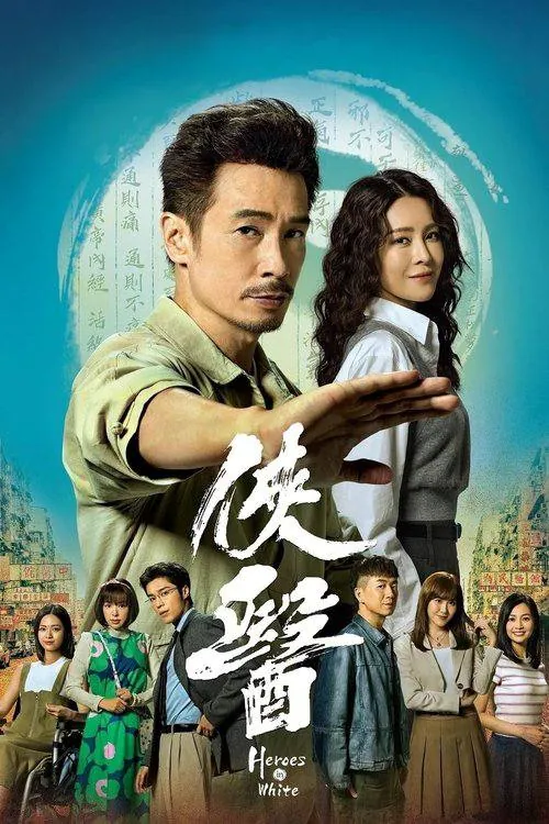 《侠医》：药油世家的革新之路与爱恨纠葛