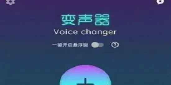Voice Changer v1.02.95.1028 变声器解锁专业版，实时变声萝莉大叔外星人音效全免费