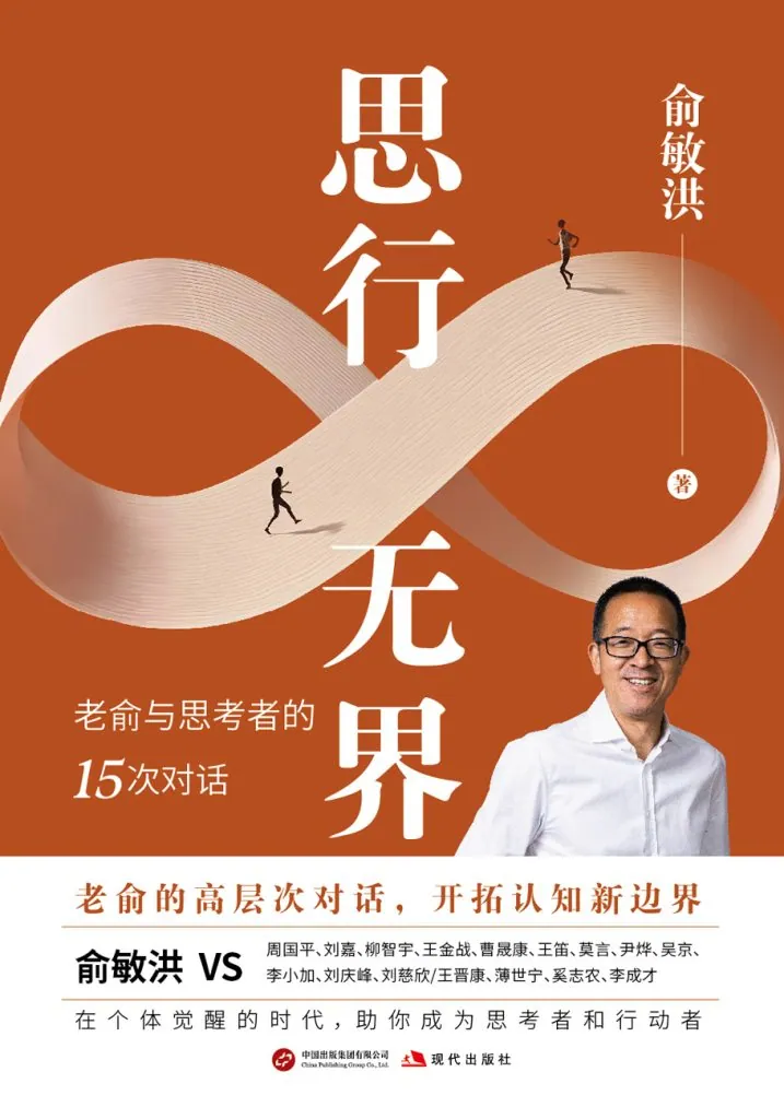 俞敏洪思行无界对话录封面