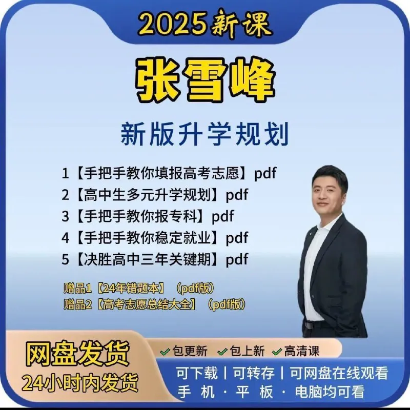 2025张雪峰高考报考指南书籍封面展示 2025张雪峰高考报考指南书籍封面展示
