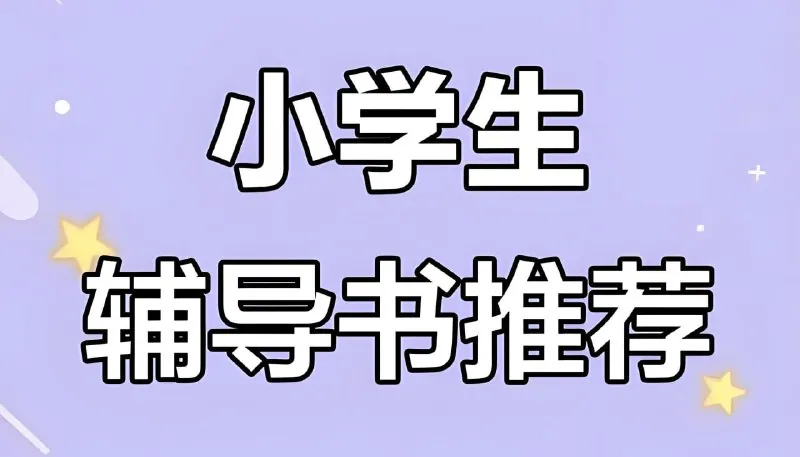 小学语数英教辅合集 (2025秋)：思维训练与阅读提升