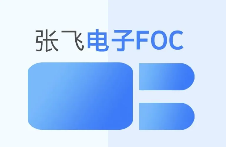 张飞嵌入式FOC课程电机控制实战