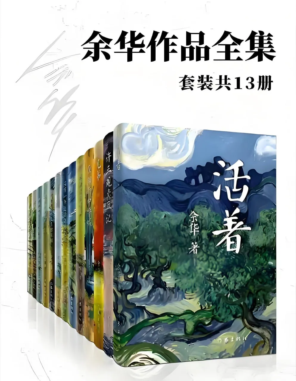 余华作品全集13册电子书封面展示