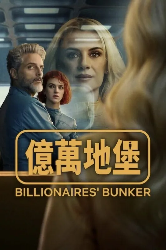 《亿万地堡》全8集：顶级富豪的末日避难与人性试炼