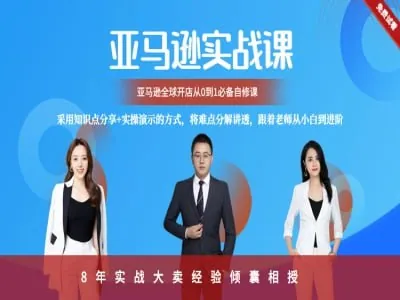 亚马逊百步梯系统课程实战教学封面图