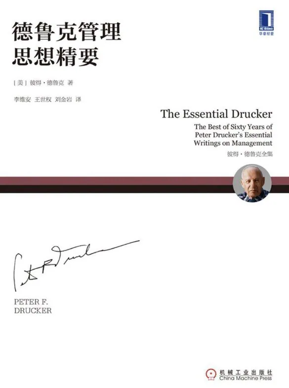 德鲁克管理思想精要书籍封面展示 德鲁克管理思想精要书籍封面展示