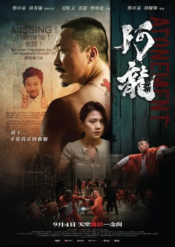 阿龙阿龍 (2025)：郑中基、傅舜盈、周秀娜主演 父爱复仇与人性救赎的震撼故事