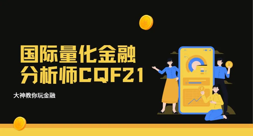国际量化金融分析师CQF21完整学习