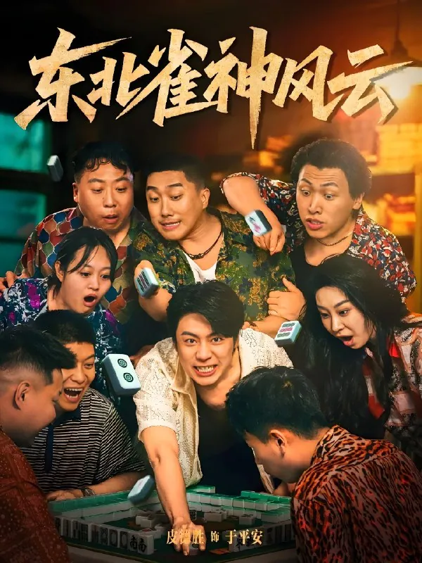 东北雀神风云 短剧海报：东北风情麻将竞技视觉