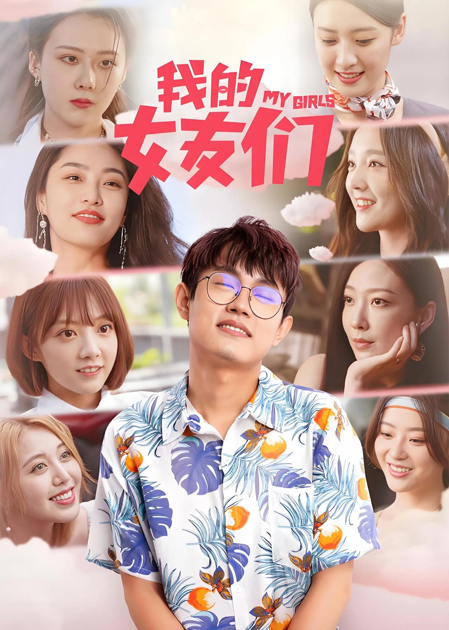 我的女友们15集微剧海报展示