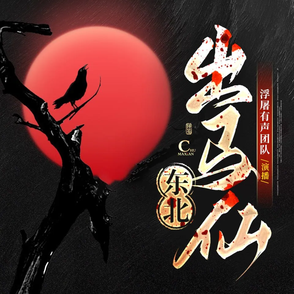 东北出马仙之萨满II出马看事贼牛逼海报