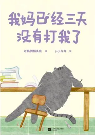 我妈已经三天没有打我了 封面插画：奶凶小猫不晚举着爪子卖萌