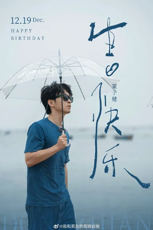 刘昊然董子健2026上海郊外治愈假期剧照