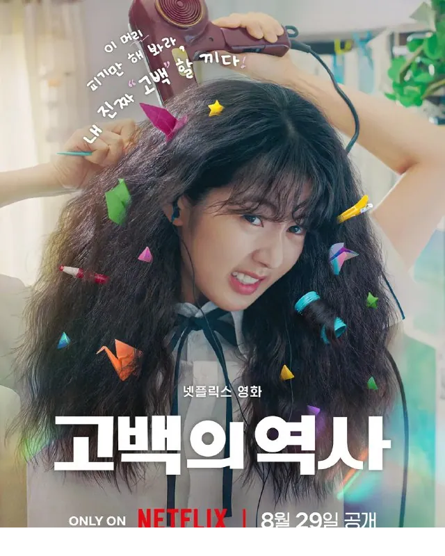 卷卷初恋 고백의 역사 2025 电影海报展示申银秀和孔明主演的青春爱情喜剧 卷卷初恋 고백의 역사 2025 电影海报展示申银秀和孔明主演的青春爱情喜剧