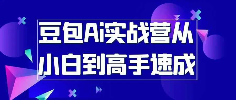 视频教程：豆包Ai实战营从小白到高手速成