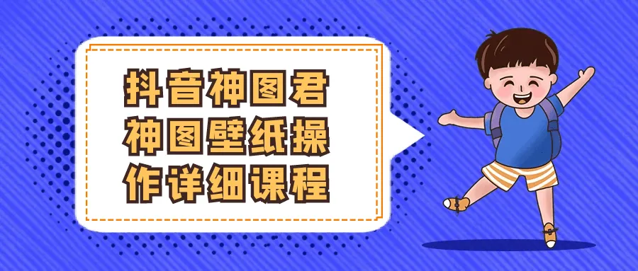 抖音神图君壁纸操作课程封面展示