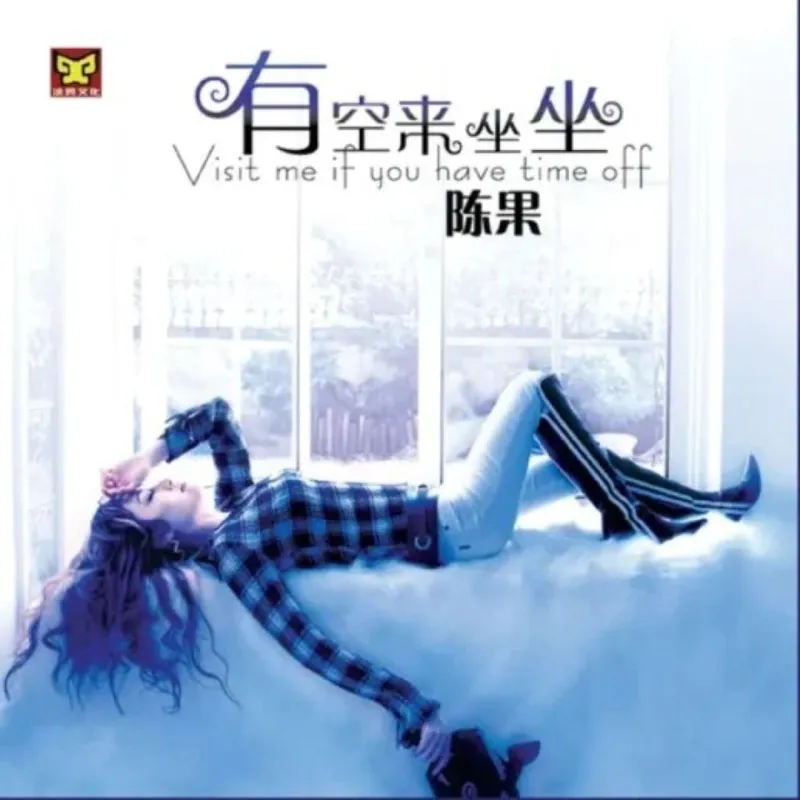 陈果《有空来坐坐》24bit WAV无损音乐专辑封面，适合Hi-Fi音响试音