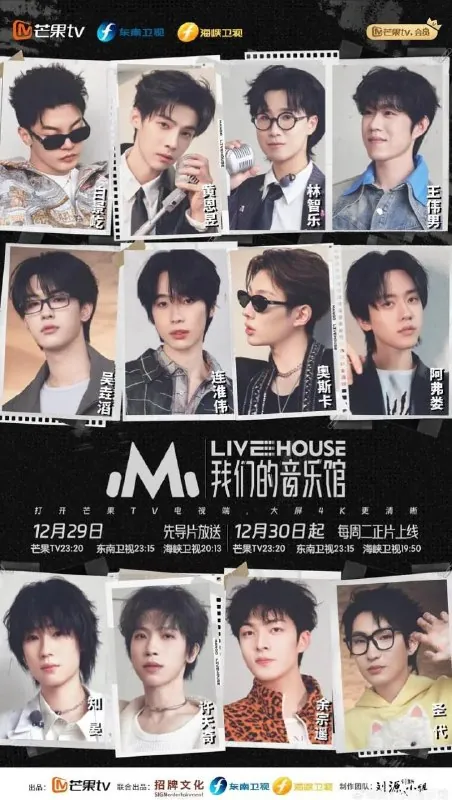 我们的音乐馆2026海报_芒果TV音乐综艺高清剧照