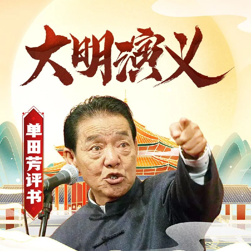 单田芳大明演义评书封面