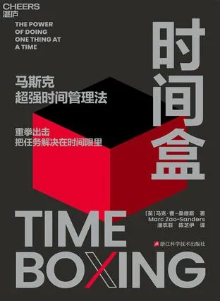 时间盒工作法：用番茄钟思维重塑每一天的24小时