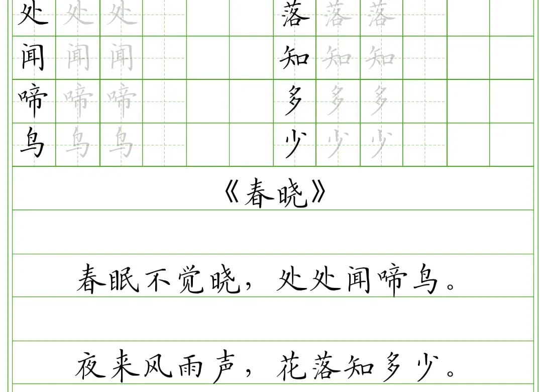古诗成语楷书独体字结构横线格字帖大全PDF免费下载