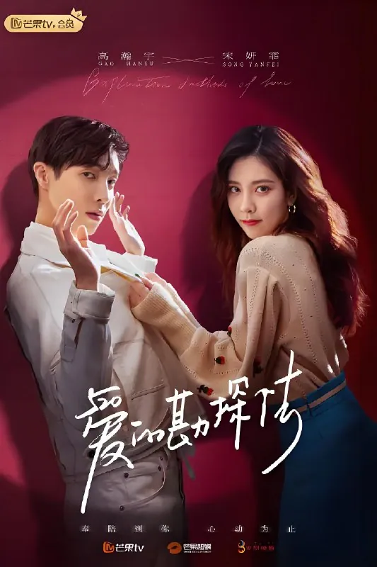 高瀚宇宋妍霏对视剧照 爱的勘探法22集全网独播