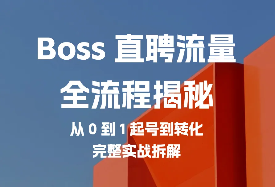 Boss直聘流量全流程视频教程：27集实战拆解0-1起号到转化