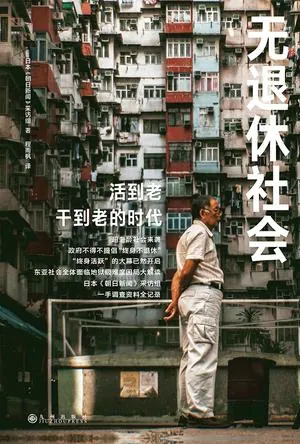 无退休社会现象解析与应对策略 无退休社会现象解析与应对策略