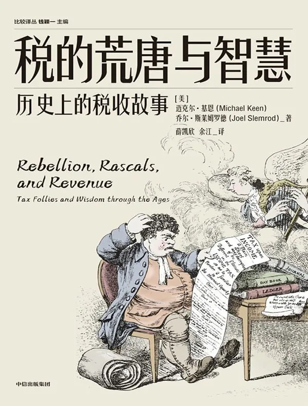 税的荒唐与智慧人文社科封面-税收史案例研究