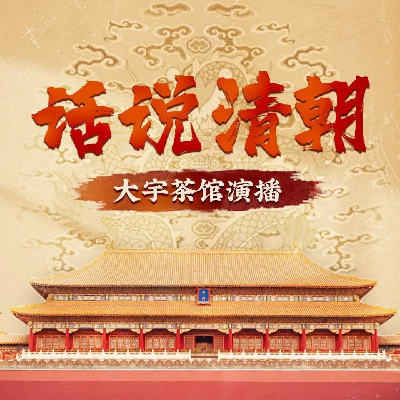 话说清朝 历史系列封面图