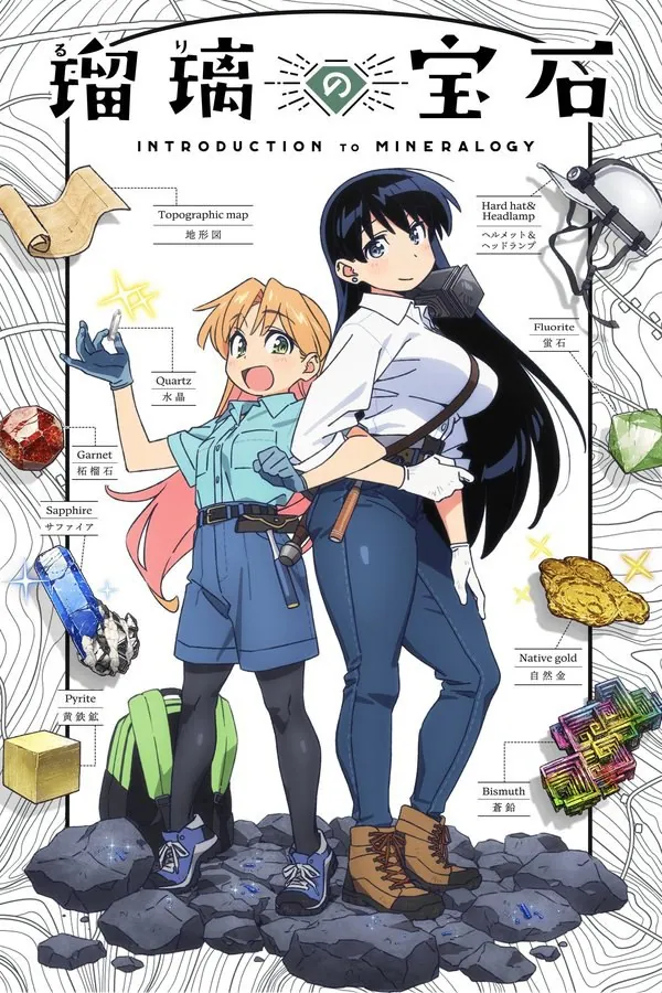 琉璃的宝石矿物探索动画封面