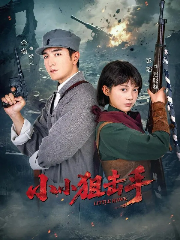 金瀚彭瑶《小小狙击手》60集：最新热播短剧合集推荐