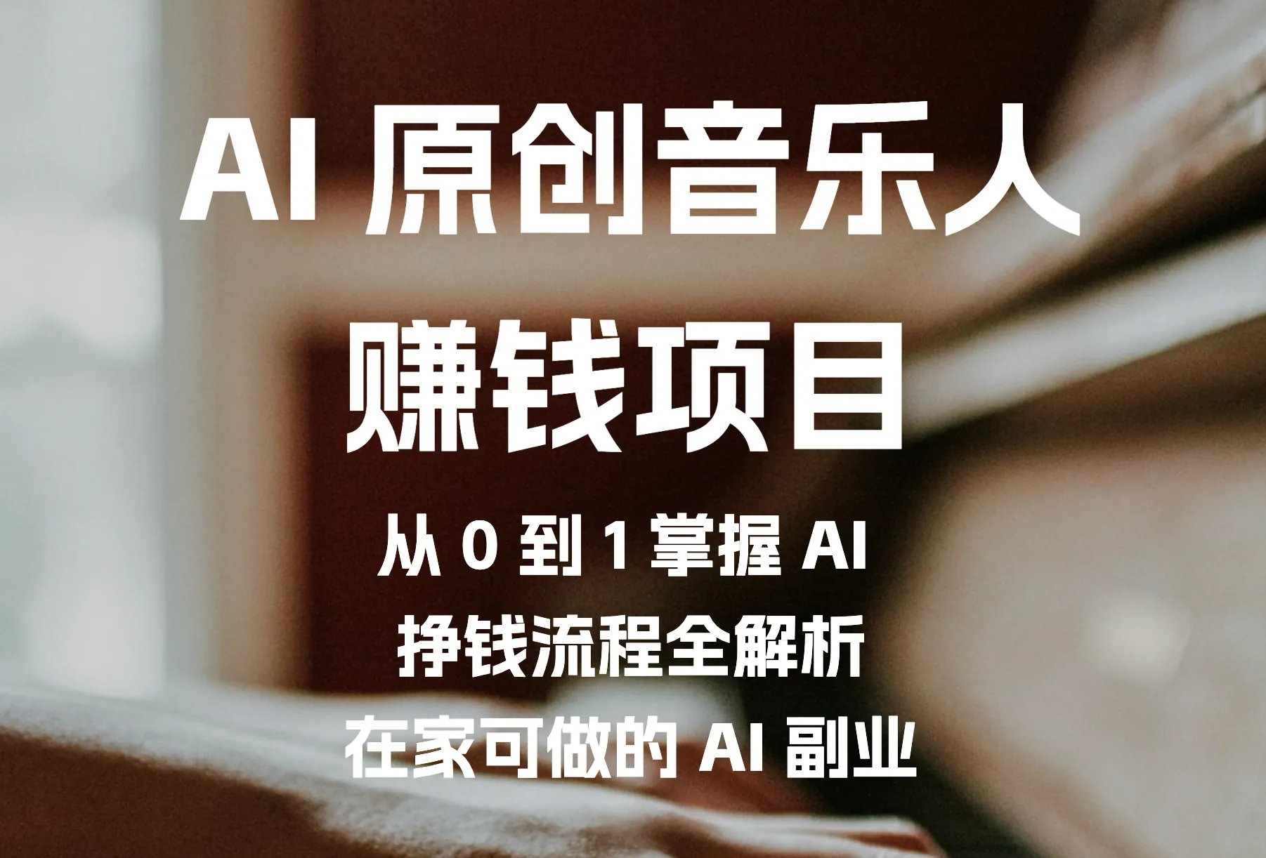 AI原创音乐人赚钱项目视频教程封面