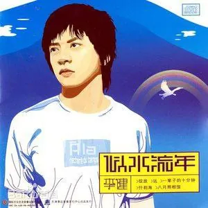 李健2003年首专 似水流年 封面,淡雅留白中透出时光质感 李健2003年首专 似水流年 封面,淡雅留白中透出时光质感