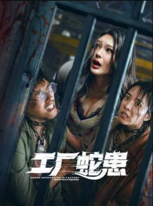 工厂蛇患（2025）4K HDR 60FPS 杜比音效：东南亚惊悚灾难新片