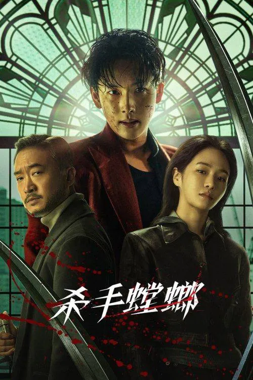 杀手螳螂(2025)：暗黑世界的新主宰之争，王牌杀手的权力游戏