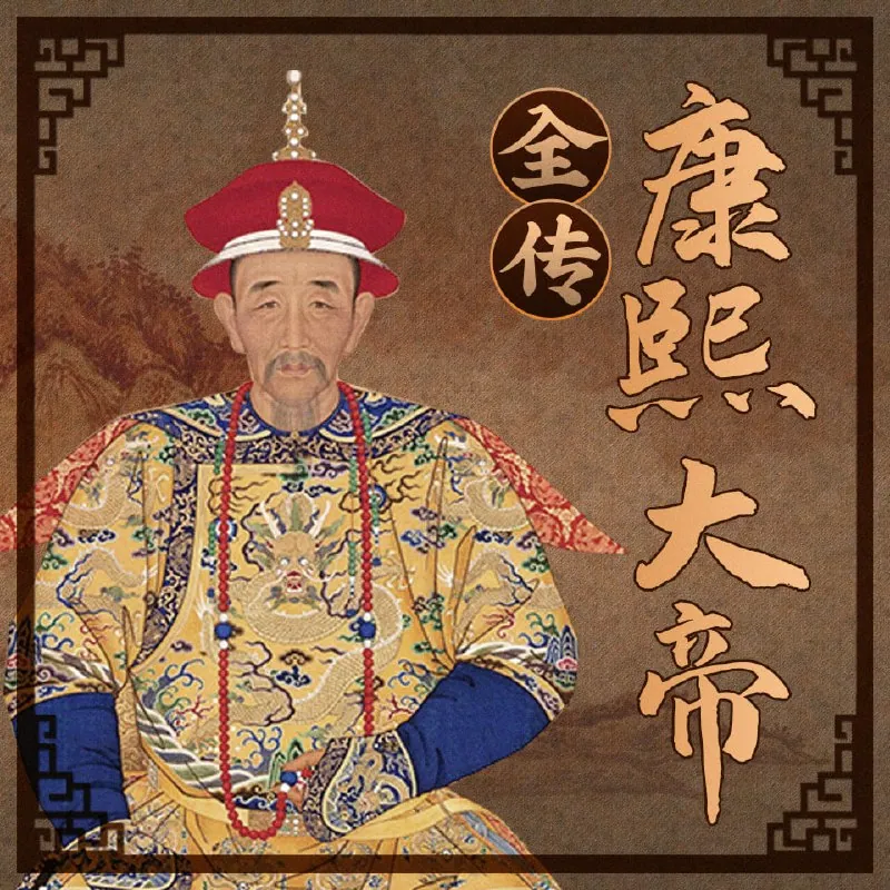 康熙大帝全传有声剧封面图
