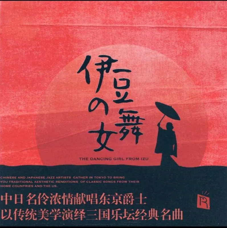 瑞鸣《伊豆的舞女》限量SACD:木村浩子×国贞雅子×王韵壹,三国女声暖到心窝