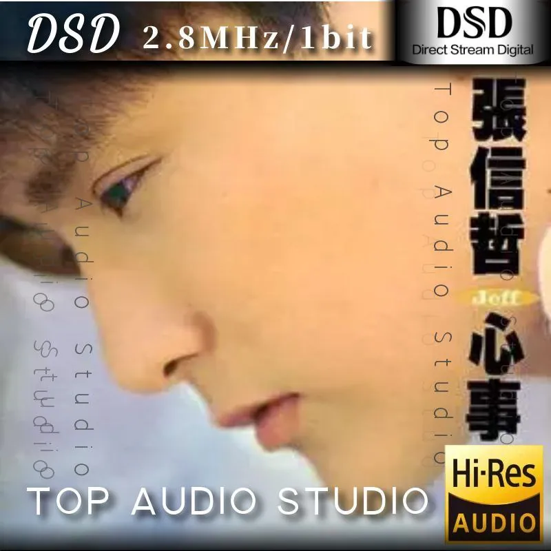 张信哲《心事》DSD dsf无损音乐封面，适合HIFI发烧友试音下载