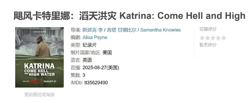 飓风卡特里娜：滔天洪灾 Katrina: Come Hell and High Water (2025)
