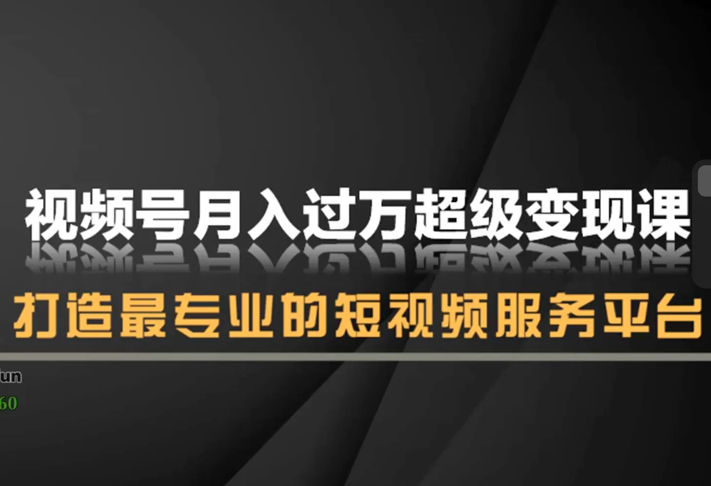 微信视频号副业实操课，每天1小时教你轻松月入过万