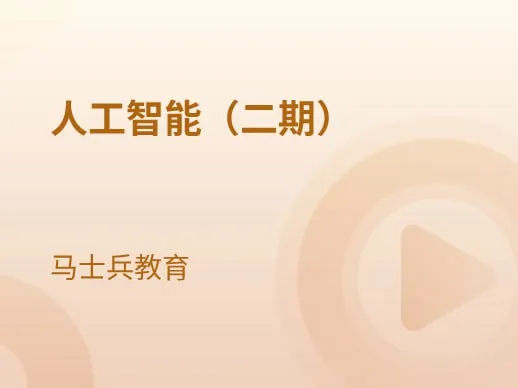 马士兵人工智能2期实战课程