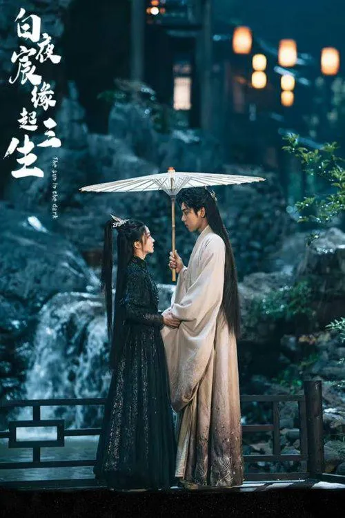 白夜宸缘起三生4K臻彩版海报