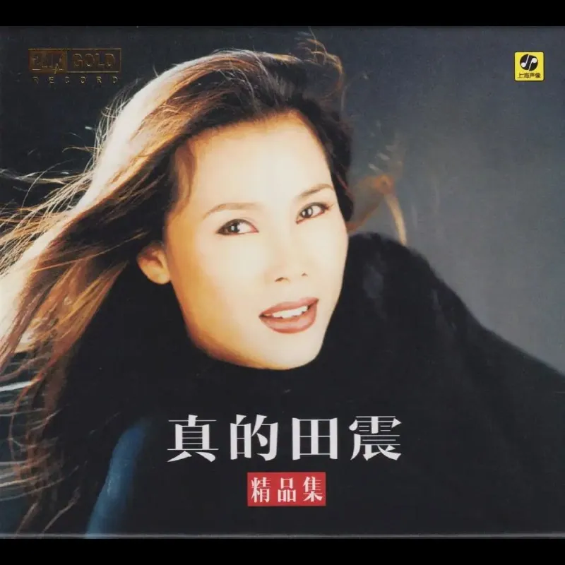 田震《真的田震精品集》头版限量24K金碟WAV分轨下载,经典金曲一次听个够
