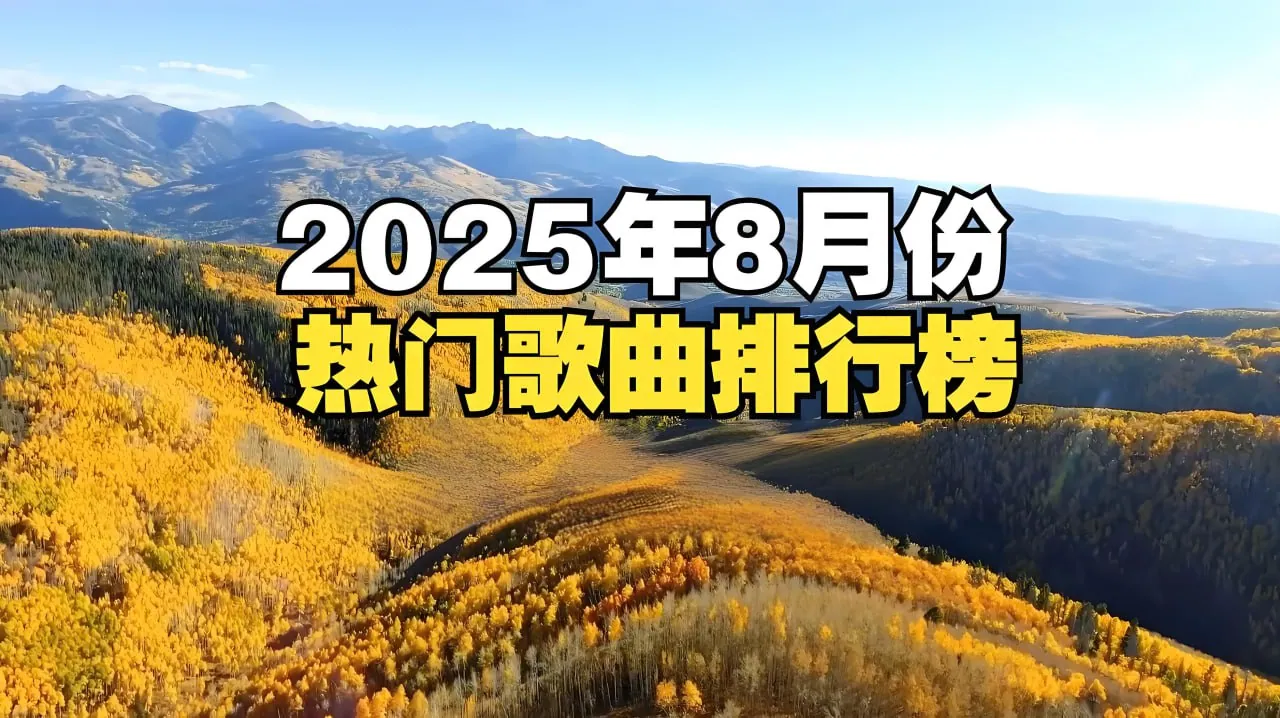 2025年8月热门流行无损歌曲合集下载