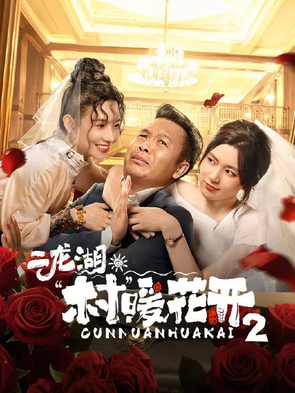 《二龙湖·村暖花开》第二季4K高帧版：浩哥遭遇桃花劫，乡村开发再起波澜