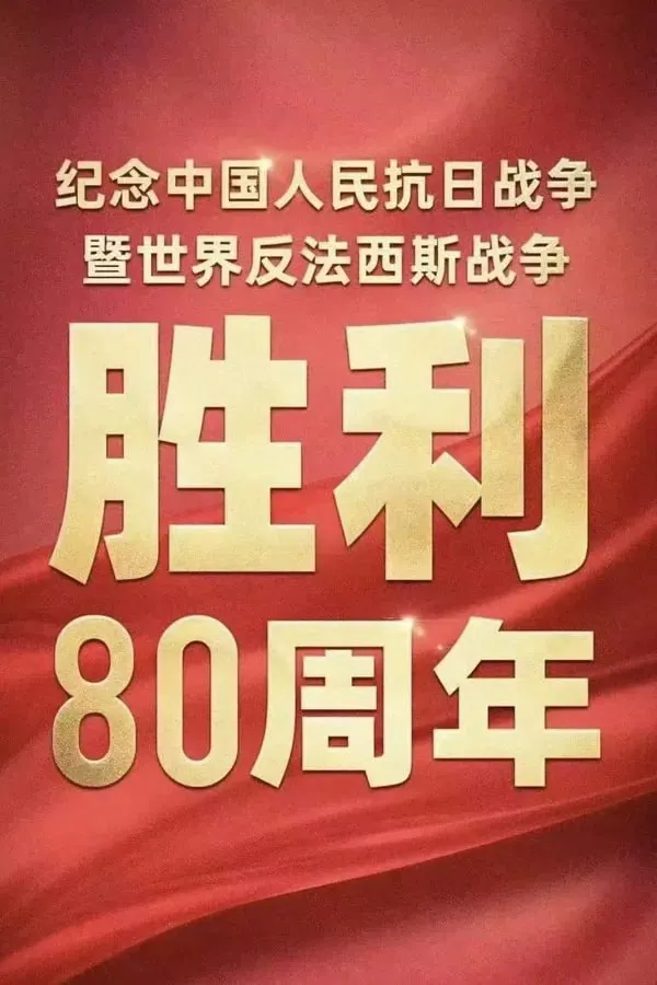 纪念中国人民抗日战争胜利80周年大会UHDTV超高清画面截图 纪念中国人民抗日战争胜利80周年大会UHDTV超高清画面截图