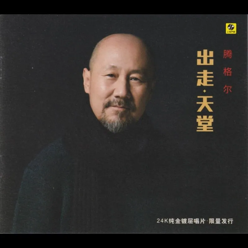 腾格尔出走天堂头版24K金碟WAV+CUE无损音乐封面