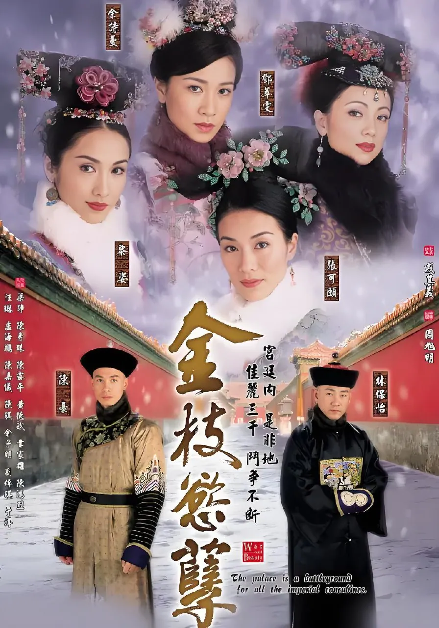 金枝欲孽黎姿佘诗曼邓萃雯港剧剧照