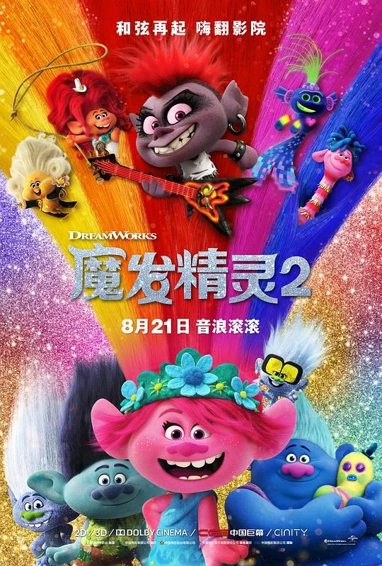 《魔发精灵2：世界巡演》——一场颠覆认知的奇幻音乐冒险之旅